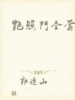 艳照门全套下载