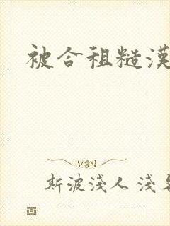 被合租糙汉室友