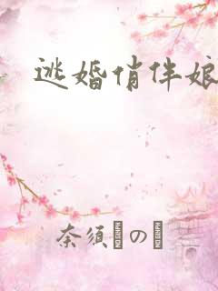 逃婚俏伴娘下载