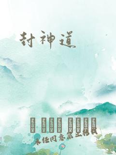 封神道