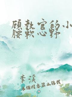 顾教官的小祖宗腰软心野