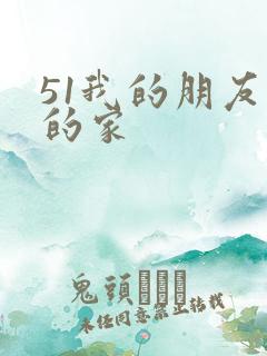 51我的朋友我的家