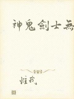 神鬼剑士无弹窗