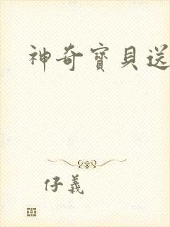 神奇宝贝送作堆