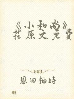 《小和尚》金银花原文免费