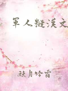 军人糙汉文多肉
