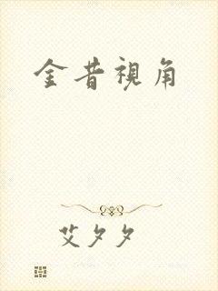 金昔视角