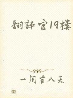 翻译官19楼