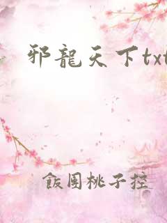 邪龙天下txt