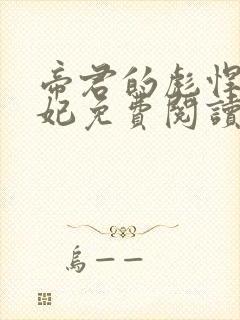 帝君的彪悍小邪妃免费阅读