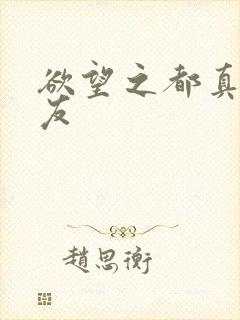 欲望之都真诚交友