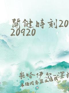 关键时刻20120920