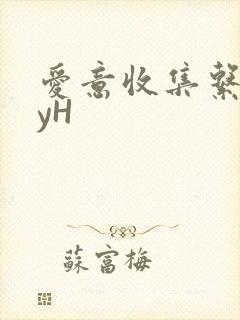 爱意收集系统jyH