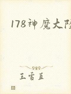 178神魔大陆