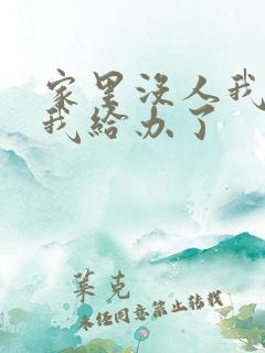 家里没人我弟把我给办了