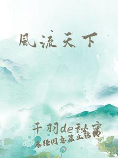风流天下