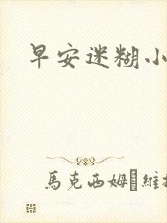 早安迷糊小甜心