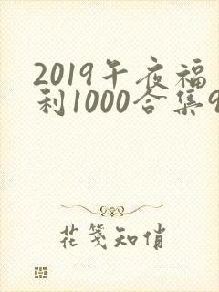 2019午夜福利1000合集92