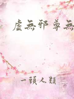 虚无邪尊无弹窗