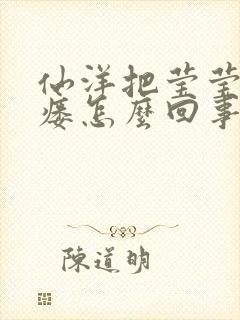 仙洋把莹莹干肛瘘怎么回事