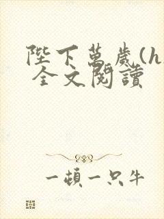 陛下万岁(h) 全文阅读