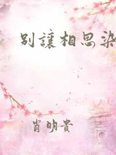 别让相思染上身