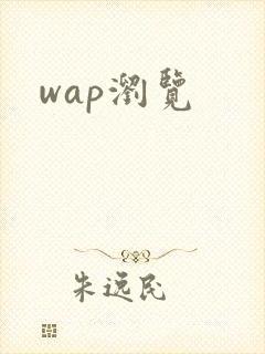 wap浏览