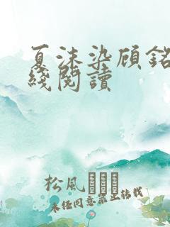 夏沫染顾铭修在线阅读