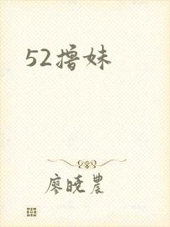 52撸妹