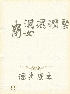 山洞湿润紧黄花闺女