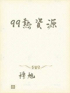 99热资源