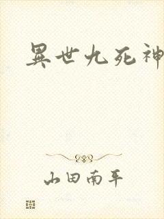 异世九死神功