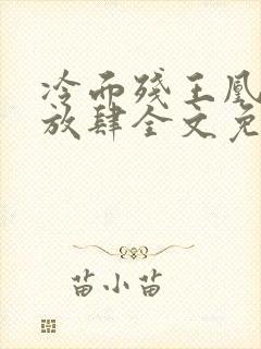 冷面残王凰妃太放肆全文免费阅读