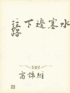 往下边塞水果走路