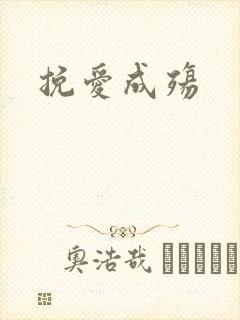 挽爱成殇
