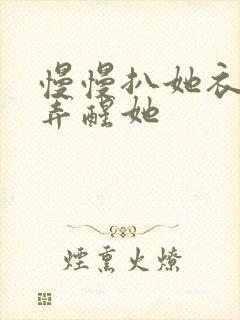 慢慢扒她衣服别弄醒她