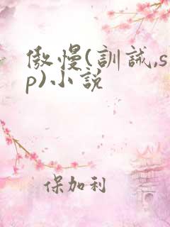 傲慢(训诫,sp)小说