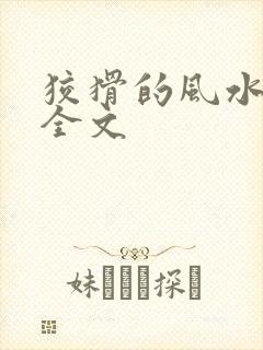 狡猾的风水相师全文