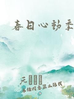 春日心动季