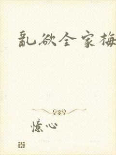 乱欲全家梅晓云