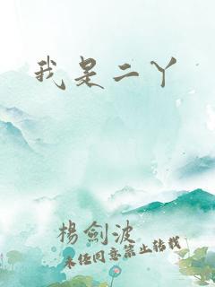 我是二丫