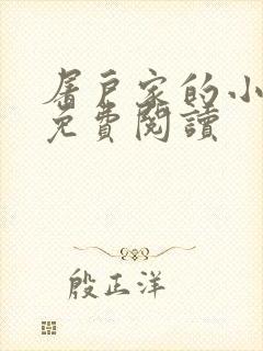 屠户家的小娘子免费阅读