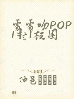 处处吻POP文1对1校园