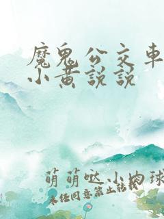 魔鬼公交车上的小黄说说