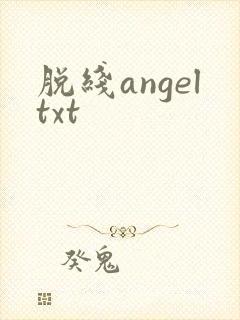 脱线angeltxt