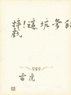 摔!这坑爹的游戏