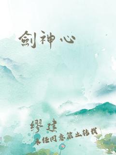 剑神心