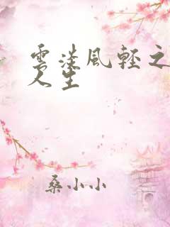 云淡风轻之笑看人生