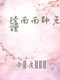 徐南南帅免费阅读