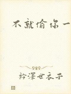 不就偷你一杯子